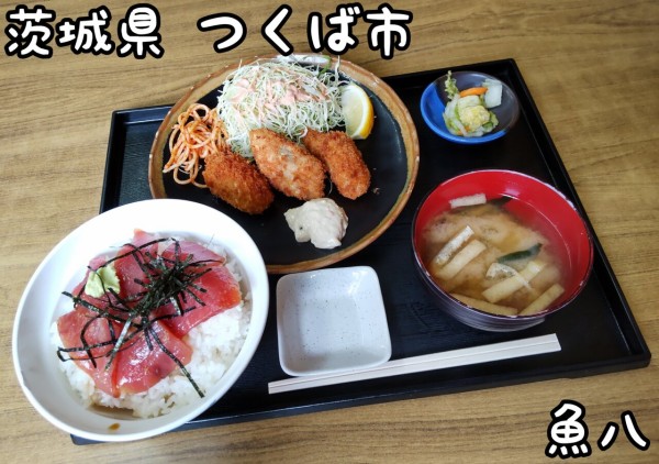 茨城県 つくば市 魚八 つくばの大好きな定食屋さんのカキフライ定食と漬け丼付き 大食いグルメなランチ