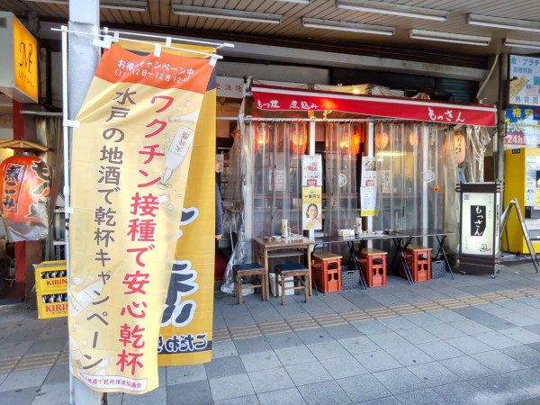 茨城県 水戸市 大衆酒場 もっさん 水戸駅北口で 昼飲み 大食いグルメなランチ