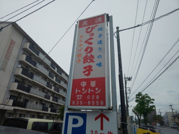 栃木県 宇都宮市 中華トントン ジャンボでびっくりな宇都宮餃子セット 大食いグルメなランチ 栃木県 宇都宮市 中華トントン ジャンボでびっくりな宇都宮餃子セット 大食いグルメなランチ