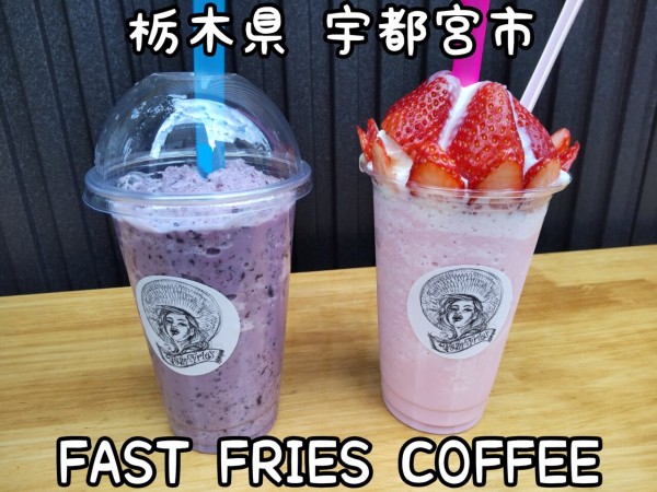 栃木県 宇都宮市 Fast Fries Coffee 東武宇都宮駅近くにオープンしたばかりのカフェの贅沢なとちおとめフラペチーノ 22年新店 1 大食いグルメなランチ