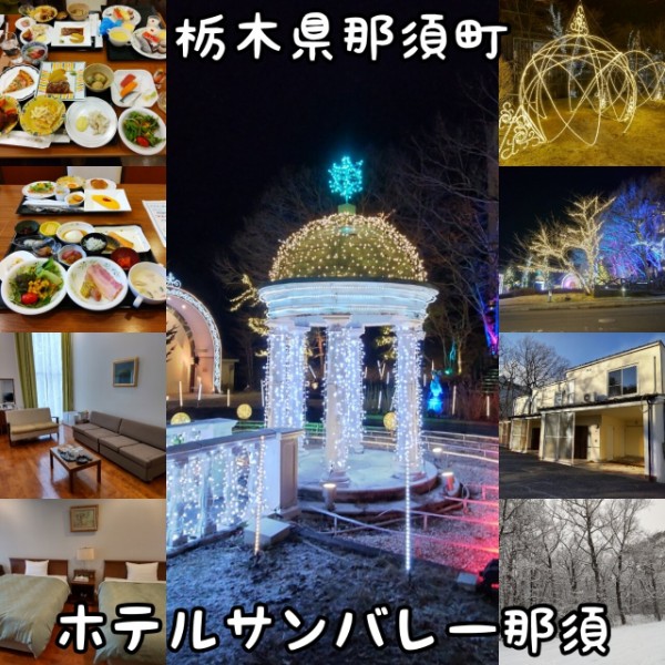栃木県 那須郡那須町 ホテルサンバレー那須 クリスマスは那須で過ごそう４ 大食いグルメなランチ Powered By ライブドアブログ