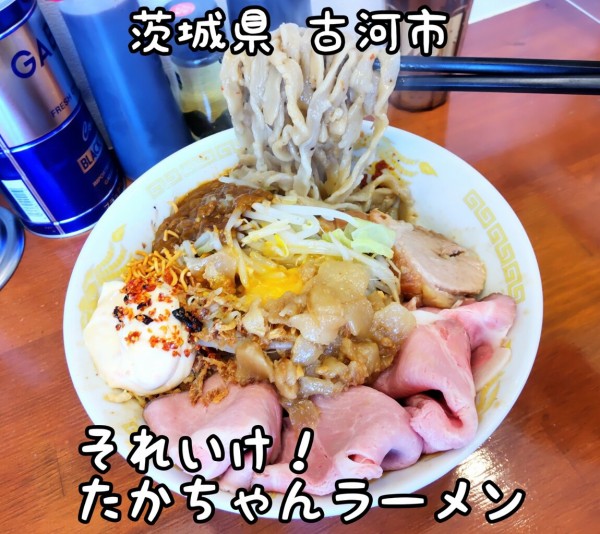 茨城県】【古河市】「それいけ！たかちゃんラーメン」ジャンキーな二郎