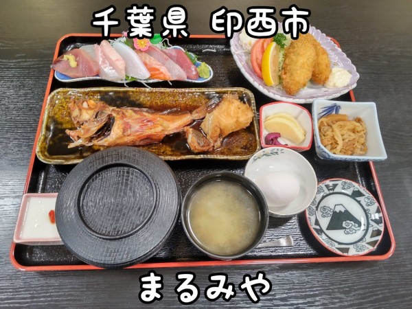 千葉県 印西市 まるみや 何れも美味しい豪華なスペシャル定食 大食いグルメなランチ