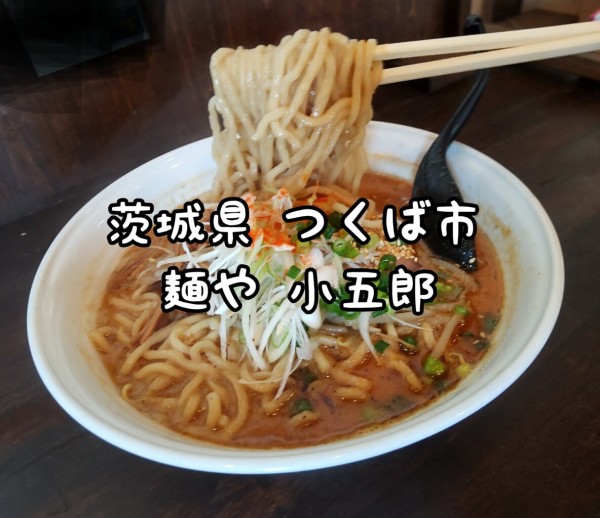 茨城県 つくば市 麺や小五郎 ラーメン激戦区のつくば市で 穴場 な場所に在る味噌ラーメンの美味しいお店 大食いグルメなランチ