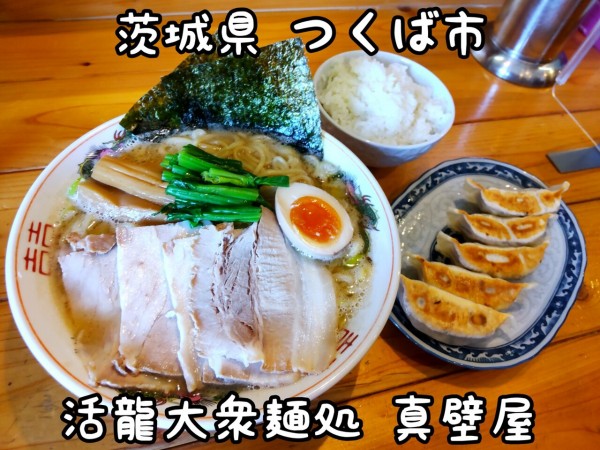 茨城県 つくば市 活龍大衆麺処 真壁屋 期間限定の試作家系ラーメンと 餃子と 半ライス 大食いグルメなランチ