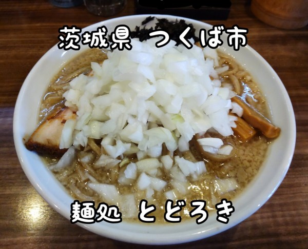 茨城県 つくば市 麺屋とどろき 新潟県燕三条系の人気のラーメン屋さん 大食いグルメなランチ