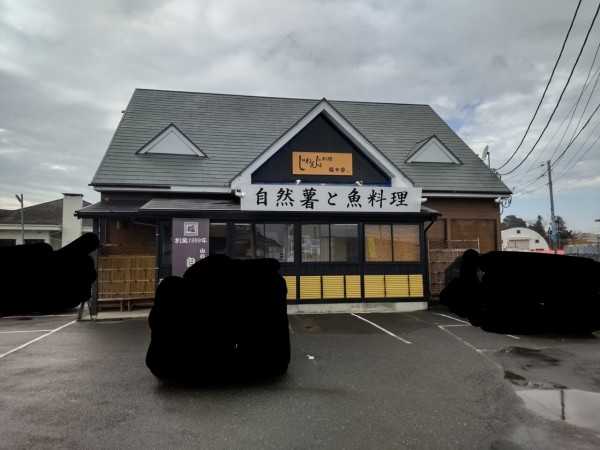 茨城県】【つくば市】「自然薯料理 福々亭」山からの恵 自然薯料理のお店 2021年新店７３ : 大食いグルメなランチ