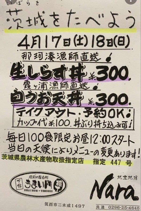 茨城県 筑西市 うまい門 横丁 2日間限定で 生しらす丼と 白魚天ぷら丼が300円也 大食いグルメなランチ