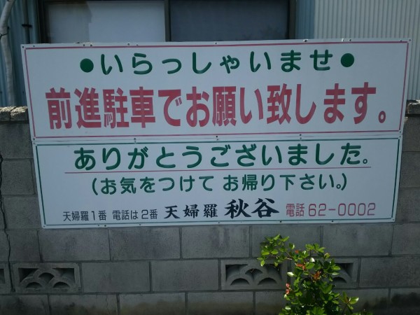 茨城県 龍ヶ崎市 秋谷 天ぷら1番 電話は2番 熱くて冷たい天丼です 大食いグルメなランチ 茨城県 龍ヶ崎市 秋谷 天ぷら1番 電話は2番 熱くて冷たい天丼です 大食いグルメなランチ