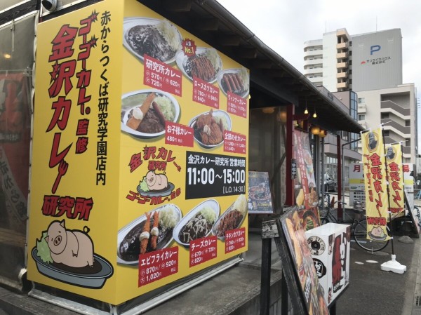 茨城県 つくば市 金沢カレー研究所 つくば店 あの金沢ゴーゴーカレーが つくばでも食べられるように 1キロ級の全部のせ 21年新店 ８ 大食いグルメなランチ