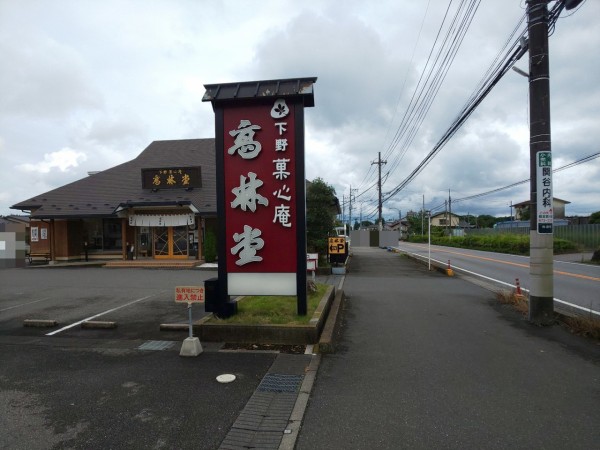 栃木県 宇都宮市 高林堂 海道店 元祖 宮のかりまん 揚げまんじゅう 大食いグルメなランチ