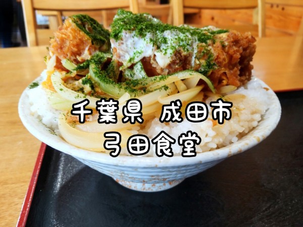 千葉県 成田市 弓田食堂 勝丼という名の超分厚いカツ丼 大食いグルメなランチ