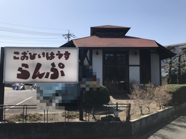 茨城県 つくば市 こおひいはうすらんぷ 筑波大学前の老舗の喫茶店 大食いグルメなランチ