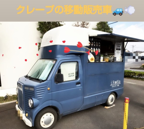 栃木県 小山市 カフェバスいろは 移動販売車の大人のクレープ屋さん 大食いグルメなランチ 栃木県 小山市 カフェバスいろは 移動販売車の大人のクレープ屋さん 大食いグルメなランチ