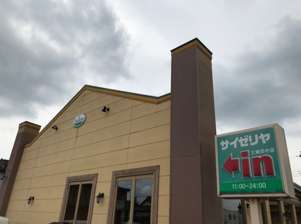 茨城県 土浦市 サイゼリヤ土浦田中店 パスタ特集最後のパスタは サイゼでお徳なランチ 大食いグルメなランチ