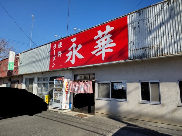栃木県 栃木市 永華 青ねぎまみれの青竹打ち佐野ラーメンとドデカイ餃子 大食いグルメなランチ