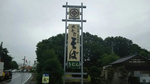 茨城県 つくば市 手打そば きむら 盛りそばが通常で２枚出てくるお店で３枚追加してみた 大食いグルメなランチ