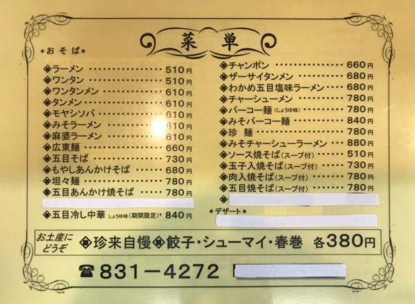 茨城県 土浦市 手打らーめん珍来 神立店 神珍で 麻婆ラーメンと餃子 大食いグルメなランチ