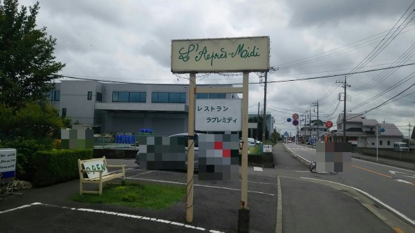 栃木県 宇都宮市 レストラン ラプレ ミディ 南フランス風の建物とお庭で人気の洋食屋さんでプレートランチ 大食いグルメなランチ