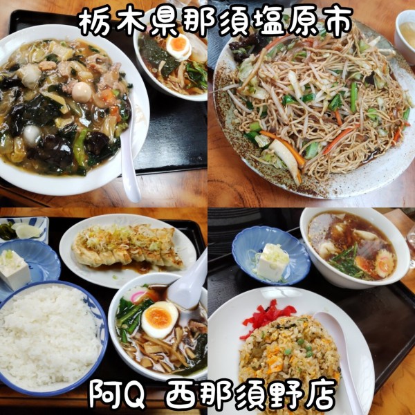 栃木県 那須塩原市 阿ｑ 西那須野店 栃木県北部を代表する中華のデカ盛り ２ 大食いグルメなランチ