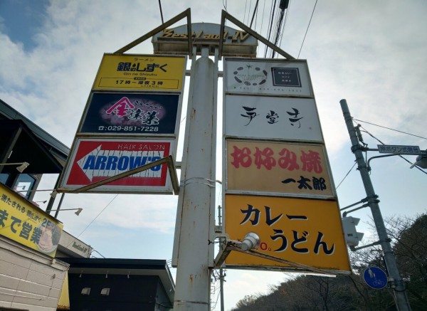 茨城県 つくば市 芛堂寺 いどうじ 天久保に鬼物語の新店がオープン 19年 新店めぐりん ５０ 大食いグルメなランチ