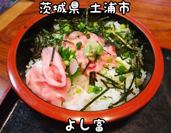 茨城県 土浦市 よし富 お寿司屋さんでワンコインのネギトロ丼ランチ 大食いグルメなランチ