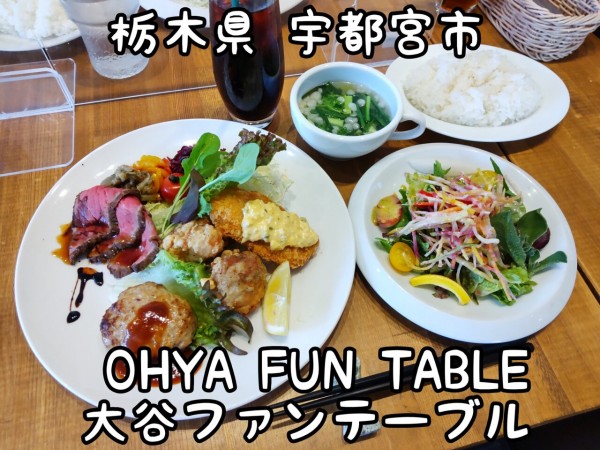 栃木県 宇都宮市 Ohya Fun Table 大谷ファンテーブル おかずオールスターズ的なランチセット 大食いグルメなランチ