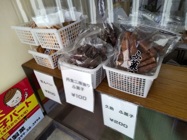 ふ菓子 mitakado_0429000053