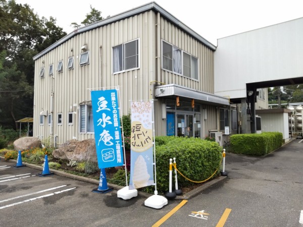 茨城県 古河市 三和豆水庵 あの波乗りジョニー豆腐の工場直売所 大食いグルメなランチ