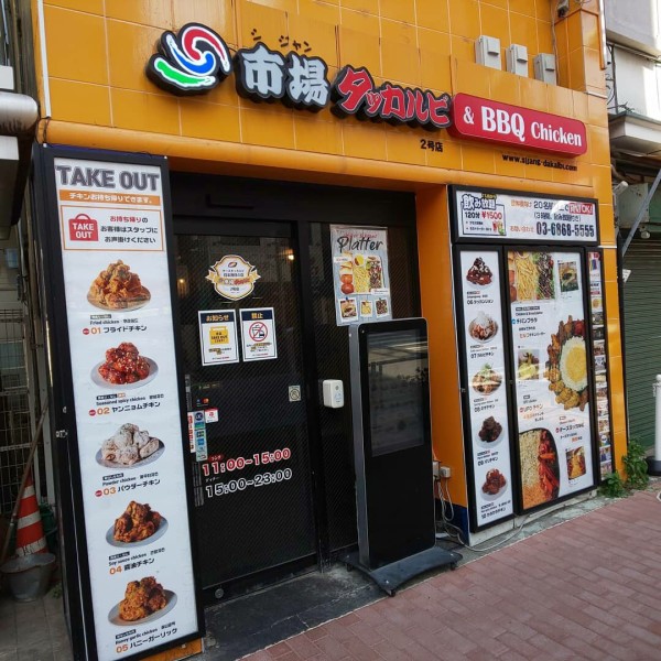 東京都 新宿区 大久保 市場タッカルビ Bbq Chicken 新大久保で今流行りのufoチキン 新大久保で韓流食べ歩き1 大食いグルメなランチ