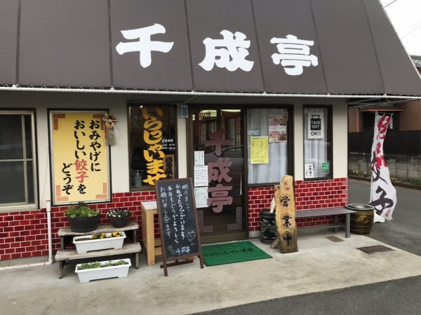 茨城県 牛久市 千成亭 人気の街中華屋さんで茶色い中華ど んと 餃子さ ん 大食いグルメなランチ