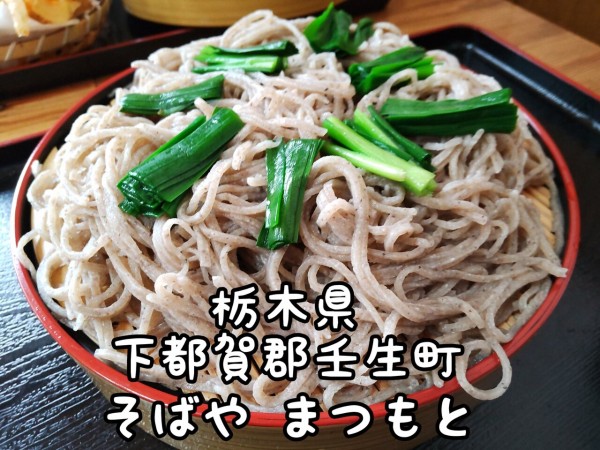栃木県 下都賀郡壬生町 そばや まつもと 穴場なお蕎麦屋さんで 大盛りのにら蕎麦とかき揚げ 大食いグルメなランチ