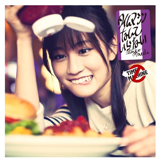 ❁⃘即購入⭕️ 前田敦子 タイムマシンなんていらない 台湾限定 生写真 AKB48 MV】 タイムマシンなんていらない / 前田敦子 - YouTube