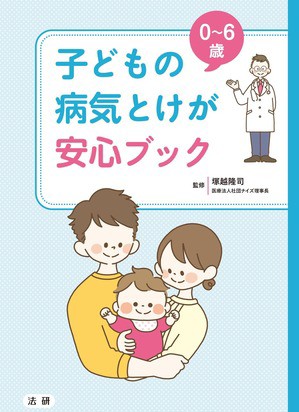 お仕事】0～6歳 子どもの病気とけが 安心ブック（株式会社法研