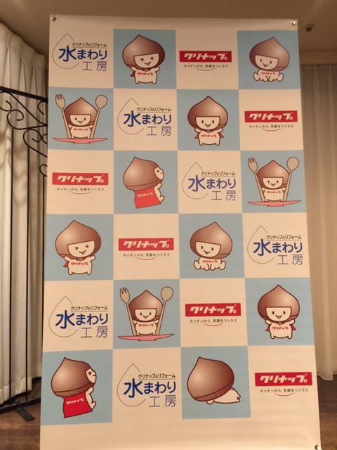 ファンホーム クリナップ 水まわり工房 情報交換 表彰式 3つのあ ３d 夫婦喧嘩 ファンホームのはなまる日記