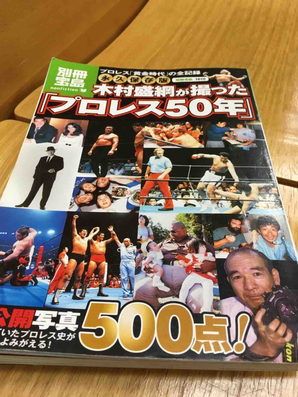 【中古】 レッツ・ファイト！プロレス/小学館/木村盛綱 永久保存版 木村盛綱が撮ったプロレス50年」 : funky_intelligenceのブログ