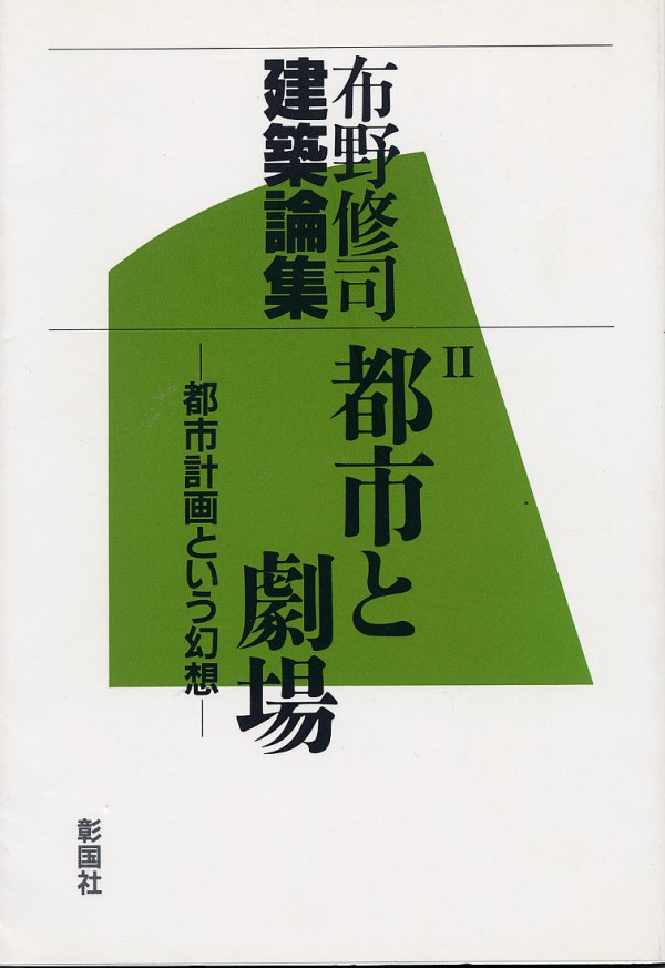 都市計画という妖怪－近代日本の建築家と都市 : 泥鰌屋通信funoshujiのblog