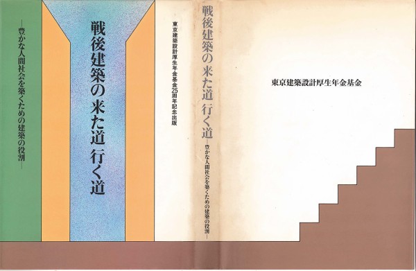 シンポジウム3 戦後の明日を展望する（3） 伊東豊雄・佐々木睦朗・南條