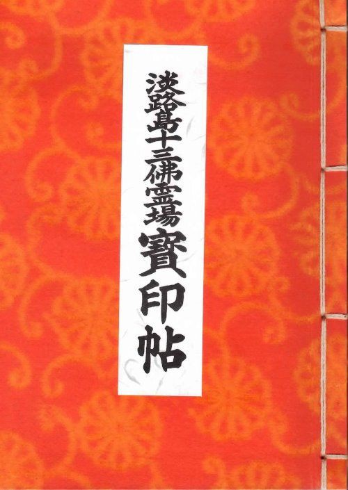 淡路島十三仏霊場 : 札所・霊場めぐりへ行こう！