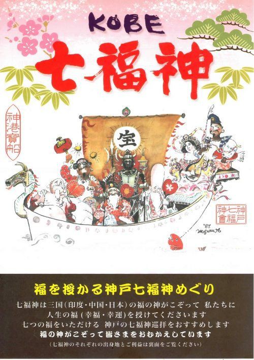 7つの幸運な神々, 骨董品（古美術）