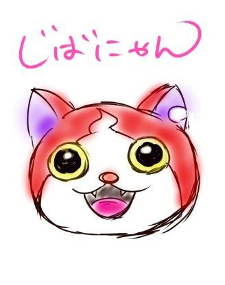 無料 イラスト ジバニャン 無料 イラスト ふりかけ