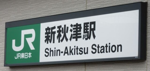 武蔵野線ひと駅散歩 新秋津駅から東所沢駅まで 東京地形 湧水さんぽ