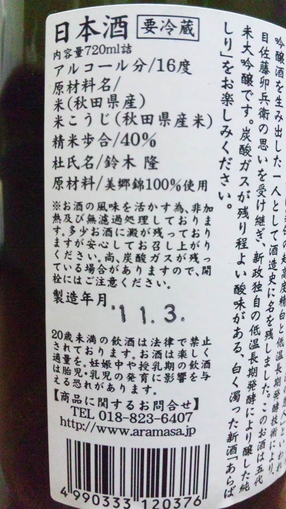 新政 佐藤卯平衛 純米大吟醸 秋田限定品あらばしり＠秋田郷土