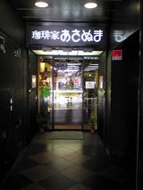 京都徒然案内２０１０ 珈琲家あさぬま 京都市東山区四条花見小路西入ル 下町外飯徒然草