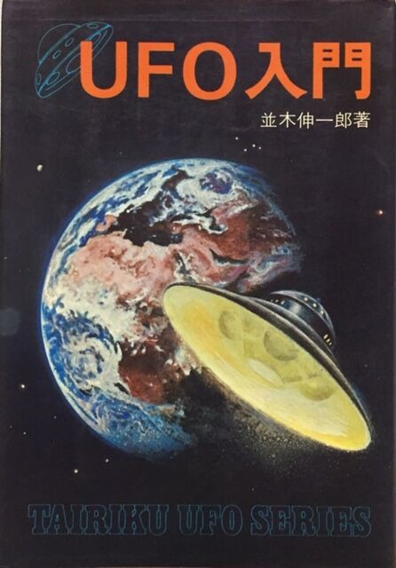 11月23日放送 前回に続き並木伸一郎氏と電話を繋ぎ 今回はuma大好きmaoさんと一緒に並木ミステリーチャンネルと黒又山をご紹介 鹿角不思議 研究所