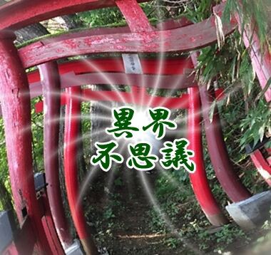 8月23日放送 今月は ゲストと共に不思議体験談のメール紹介と不思議談義をお送り致します 鹿角不思議研究所