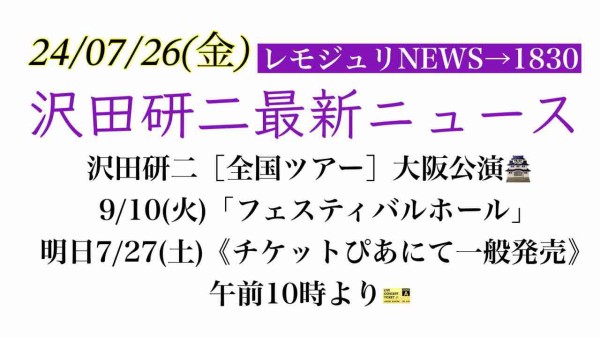 レモジュリNEWS→1830】沢田研二［全国ツアー］大阪公演🏯9/10(火)「フェスティバルホール」明日7/27(土)《チケットぴあにて一般発売》午前10時より🎫  : レモンジュリ→ステーション