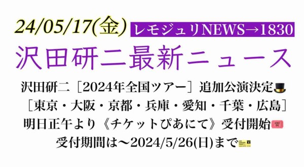 レモジュリNEWS→1830】沢田研二［2024年全国ツアー］追加公演決定🎩［東京・大阪・京都・兵庫・愛知・千葉・広島］明日正午より《チケットぴあにて》受付開始🎟️～2024/5/26(日)まで🎫  : レモンジュリ→ステーション