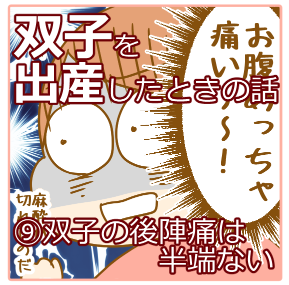 双子出産レポ 双子の後陣痛は半端なく痛い ふたごむすめっこ すえむすめっこ Powered By ライブドアブログ