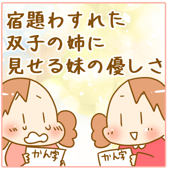 宿題忘れた双子の姉に見せる妹の優しさ ふたごむすめっこ すえむすめっこ Powered By ライブドアブログ